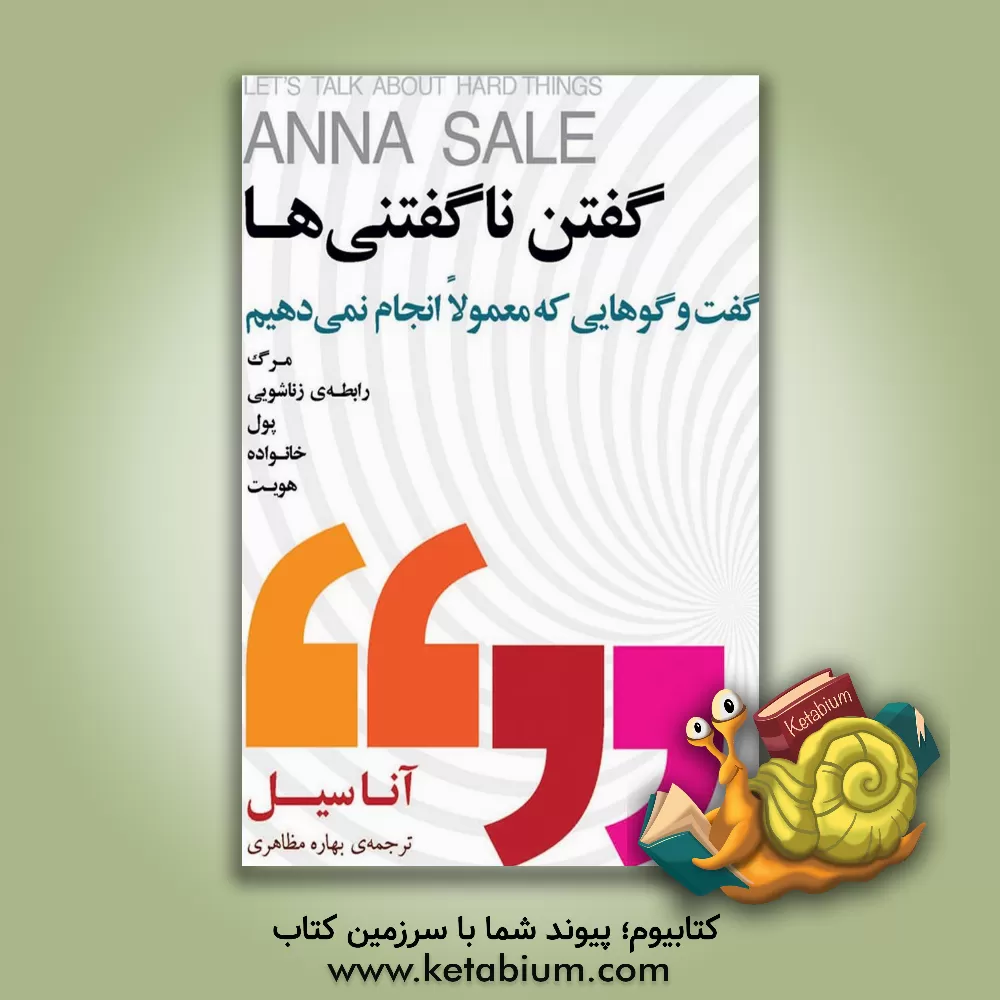 کتاب گفتن ناگفتنی‌ها: گفت‌وگوهایی که معمولا انجام نمی‌دهیم اثر آنا سیل