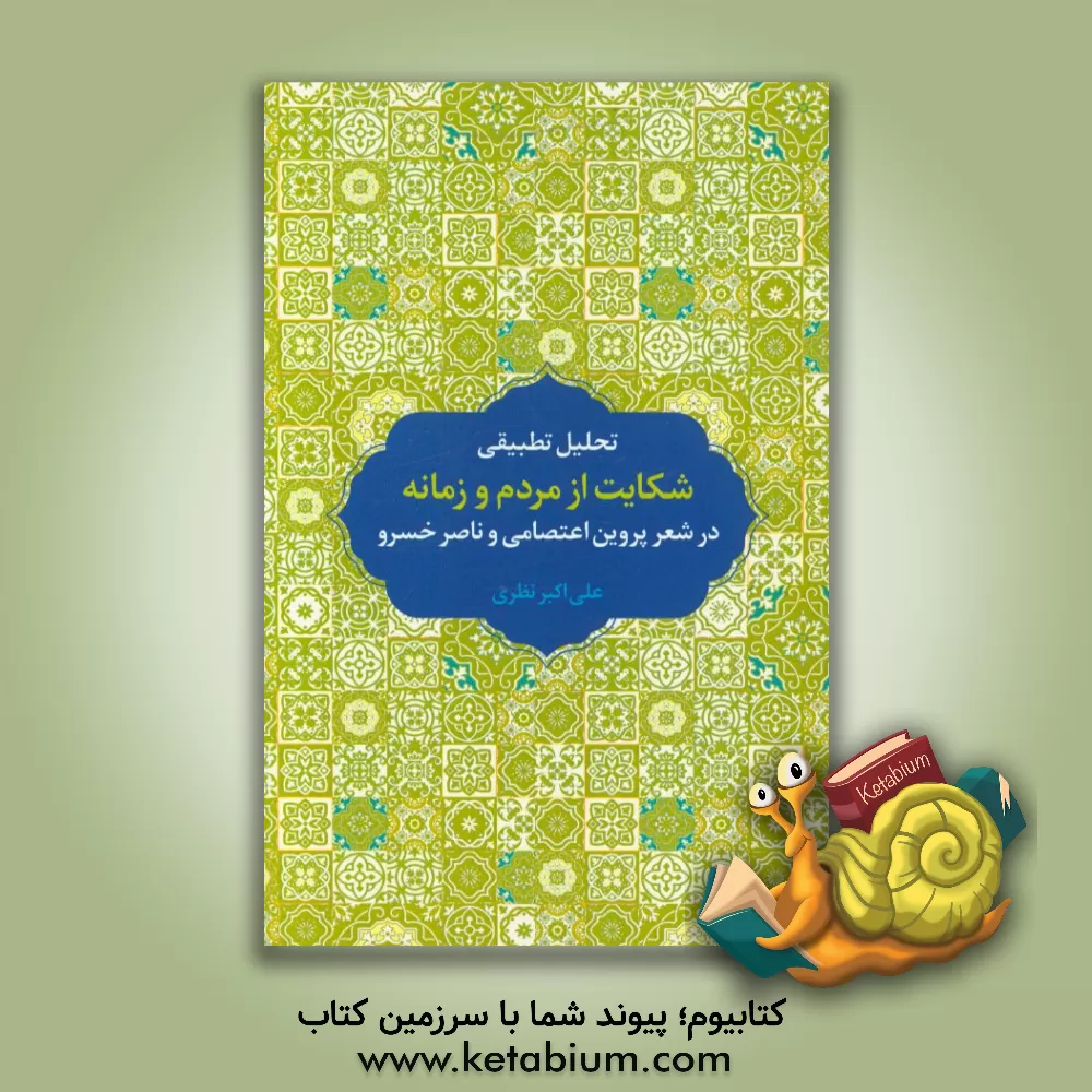 کتاب تحلیل تطبیقی شکایت از مردم و زمانه در شعر پروین اعتصامی و ناصرخسرو اثر علی‌اکبر نظری