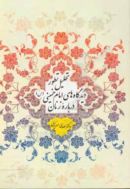 کتاب تحلیل تطور دیدگاه های امام خمینی (س) درباره زنان اثر مهدی مهریزی