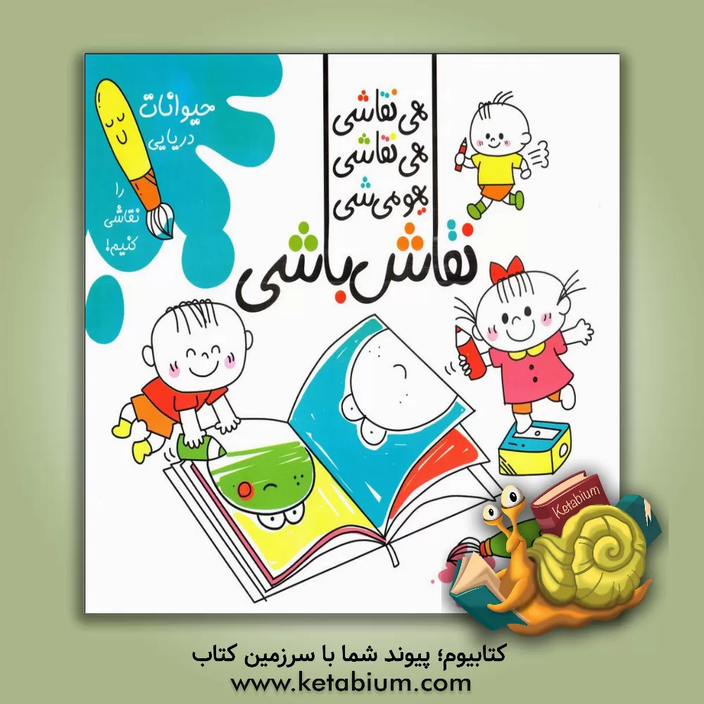 کتاب هی نقاشی، هی نقاشی، یهو می‌شی نقاش‌باشی! (حیوانات دریایی را نقاشی کنیم) اثر سارا امیکا