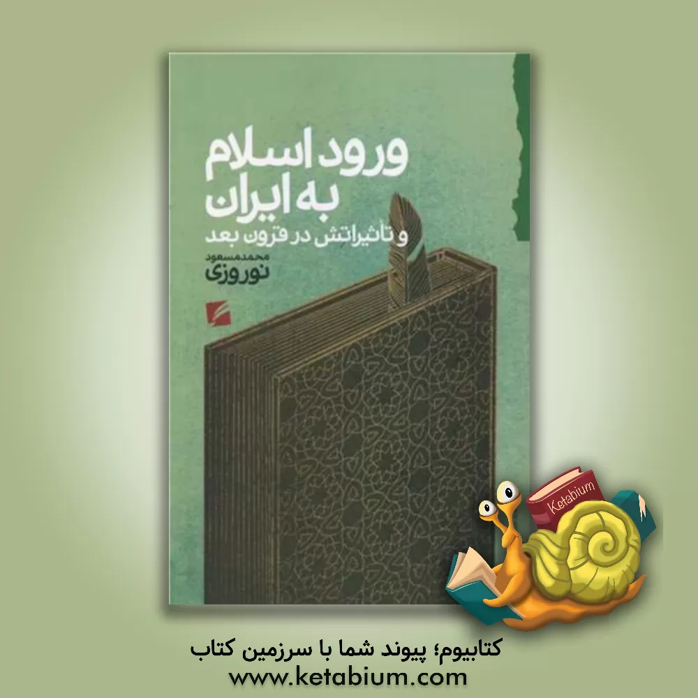 کتاب ورود اسلام به ایران و تاثیراتش در قرون بعد اثر محمدمسعود ن‍وروزی‌