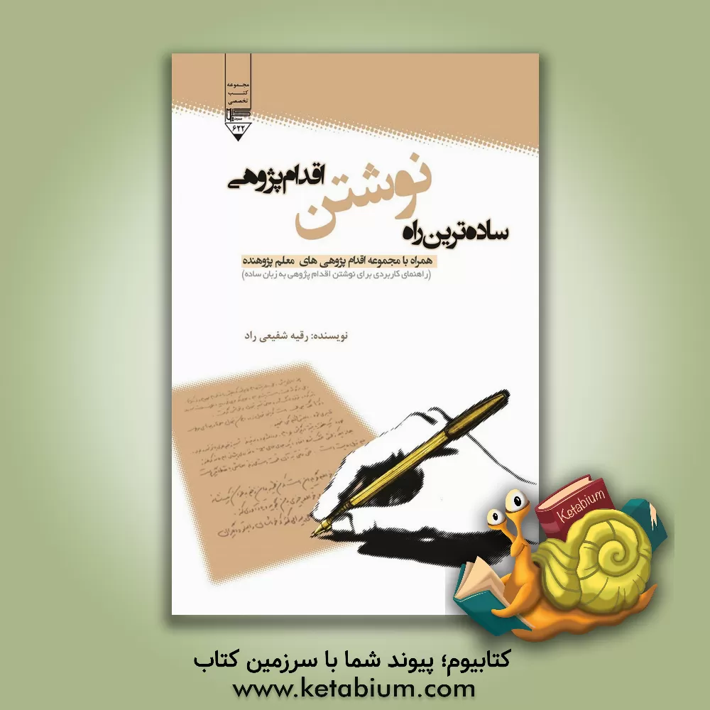 کتاب ساده‌ترین راه نوشتن اقدام‌پژوهی: همراه با مجموعه اقدام‌پژوهی‌های معلم پژوهنده (راهنمای کاربردی برای نوشتن اقدام‌پژوهی به زبان ساده) اثر رقیه شفیعی‌راد