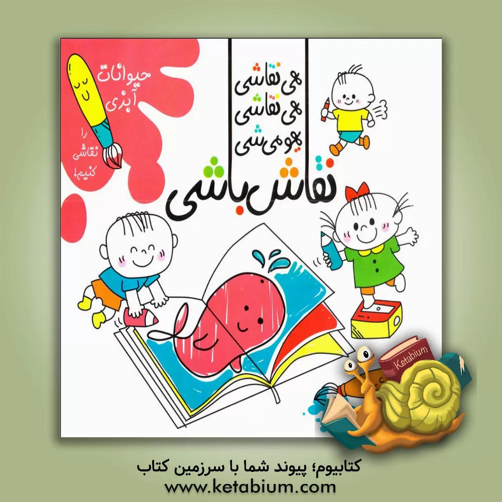 کتاب هی نقاشی، هی نقاشی، یهو می‌شی نقاش‌باشی! (حیوانات آبزی را نقاشی کنیم!) اثر سارا امیکا