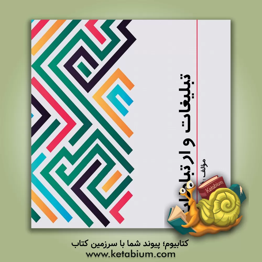 کتاب تبلیغات و ارتباطات اثر فاطمه امیری