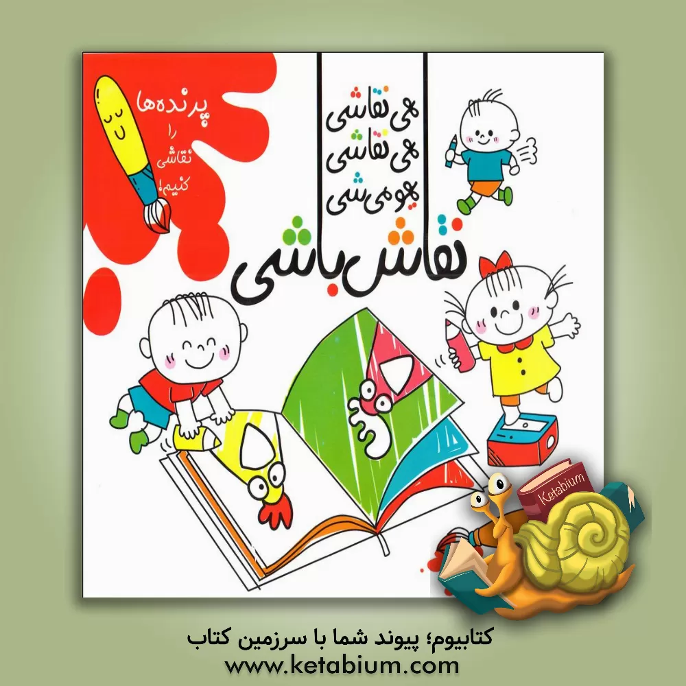 کتاب هی نقاشی، هی نقاشی، یهو می‌شی نقاش‌باشی! (پرنده‌ها را نقاشی کنیم!) اثر سارا امیکا