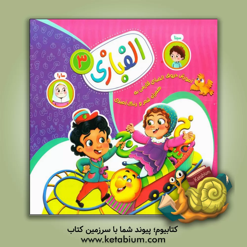 کتاب الفبازی اثر مهدی قاسمی