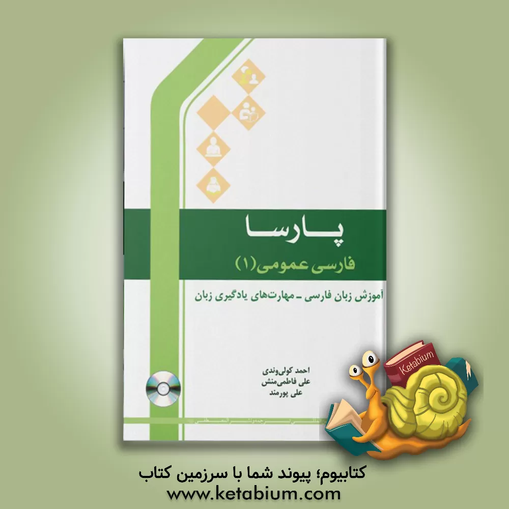 کتاب فارسی عمومی: آموزش زبان فارسی: مهارت های یادگیری زبان |اثر علی پورمند