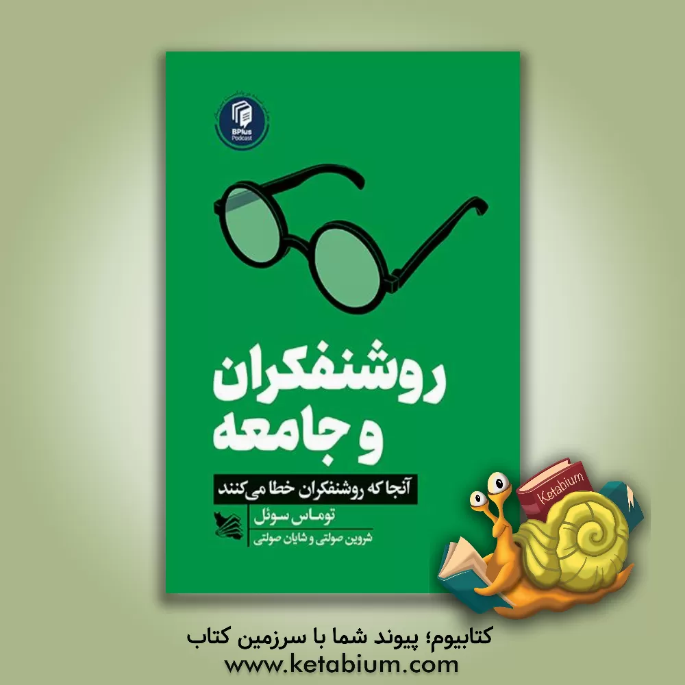 کتاب روشنفکران و جامعه: آنجا که روشنفکران خطا می‌کنند اثر تامس سوئل