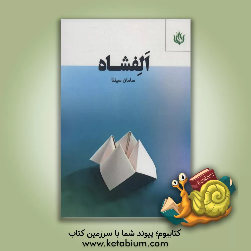 کتاب الفشاه اثر مجید خیراندیش