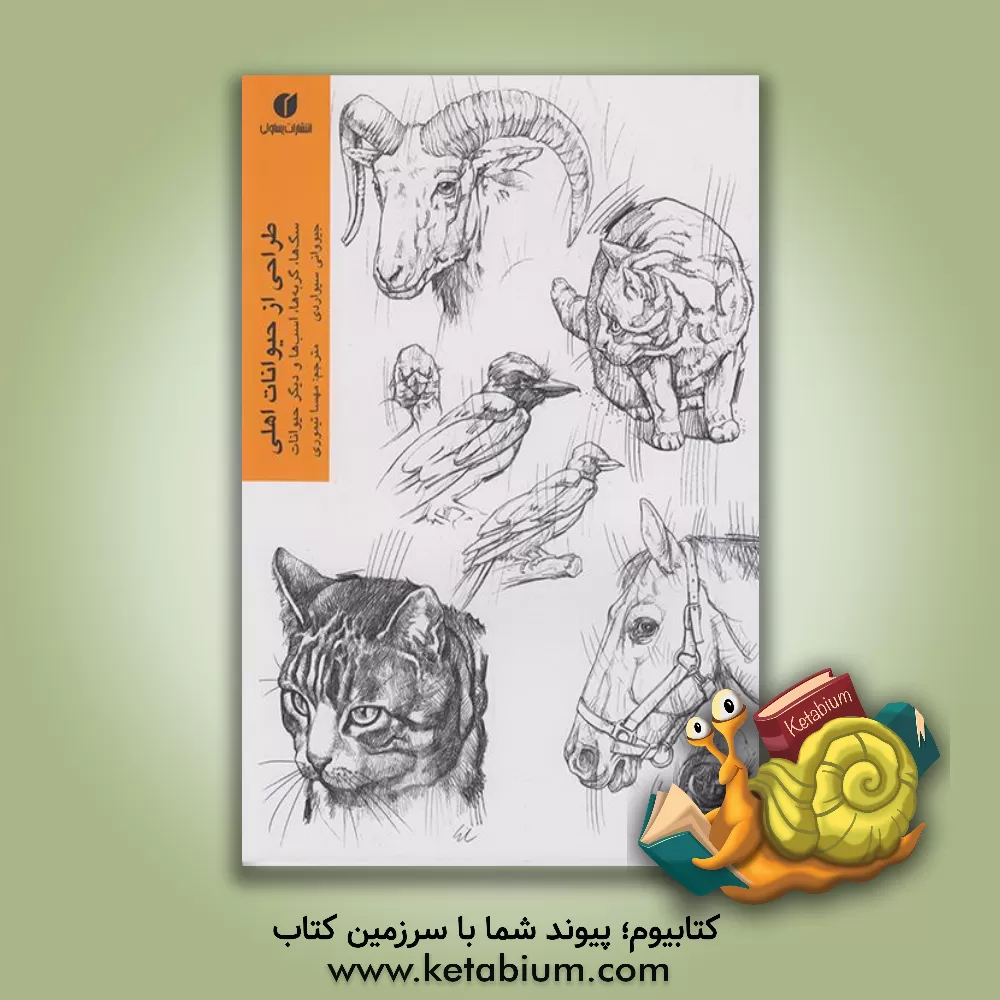 کتاب طراحی از حیوانات اهلی: سگ‌‌ها، گربه‌ها، اسب‌ها و دیگر حیوانات اثر مهسا تیموری‌اقباش