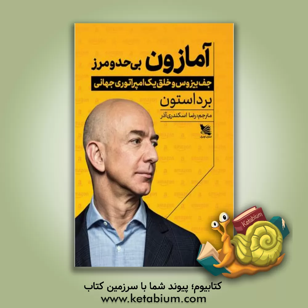 کتاب آمازون بی حد و مرز: جف بیزوس و خلق یک امپراتوری جهانی |اثر برد استون