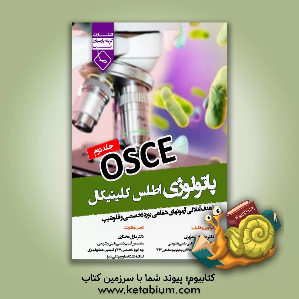 کتاب آسکی پاتولوژی اطلس کلینیکال اثر مهدخت عزیزی