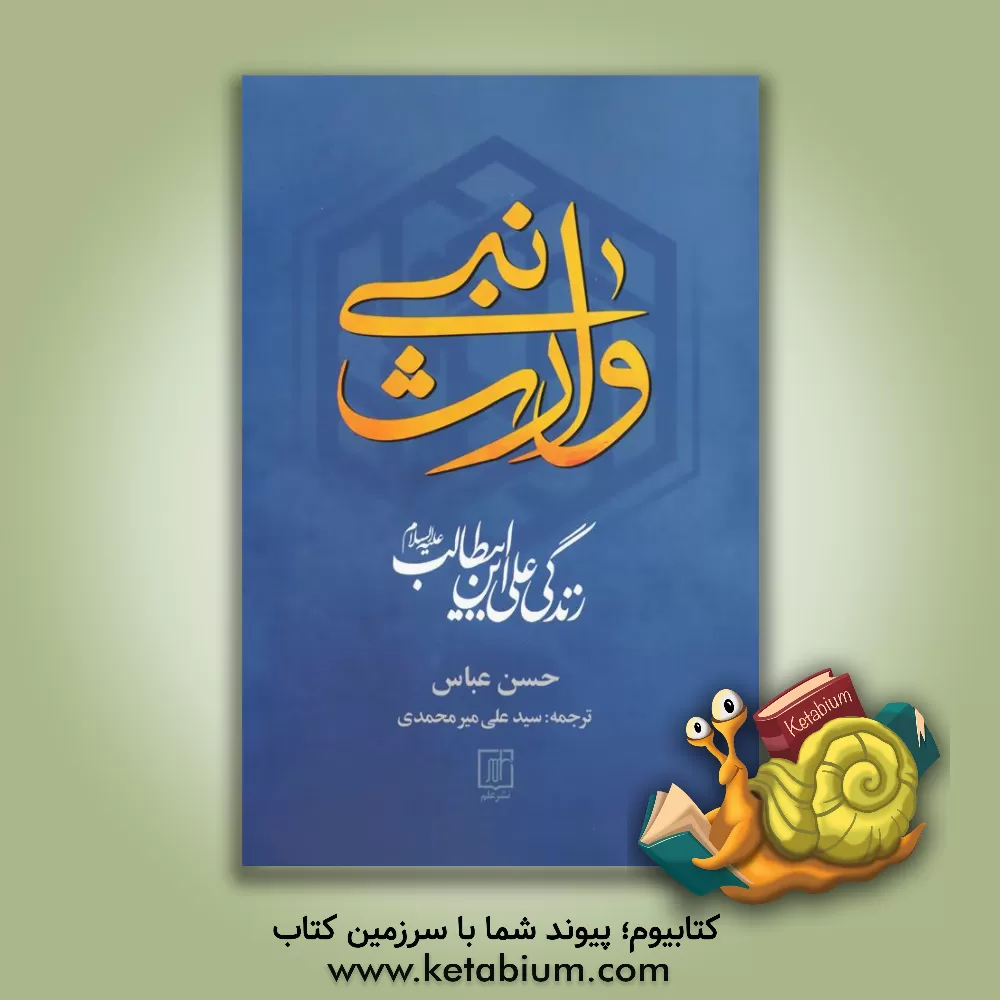 کتاب وارث نبی: زندگی علی‌ابن‌ابی‌طالب (ع) اثر حسن عباس