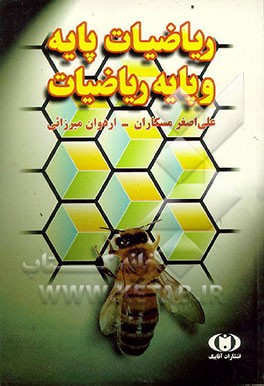 کتاب ریاضیات پایه و پایه ریاضیات: برای درس ریاضیات پایه و مقدمات آمار در رشته های مدیریت، حسابداری و... اثر علی‌اصغر مس‌کاران