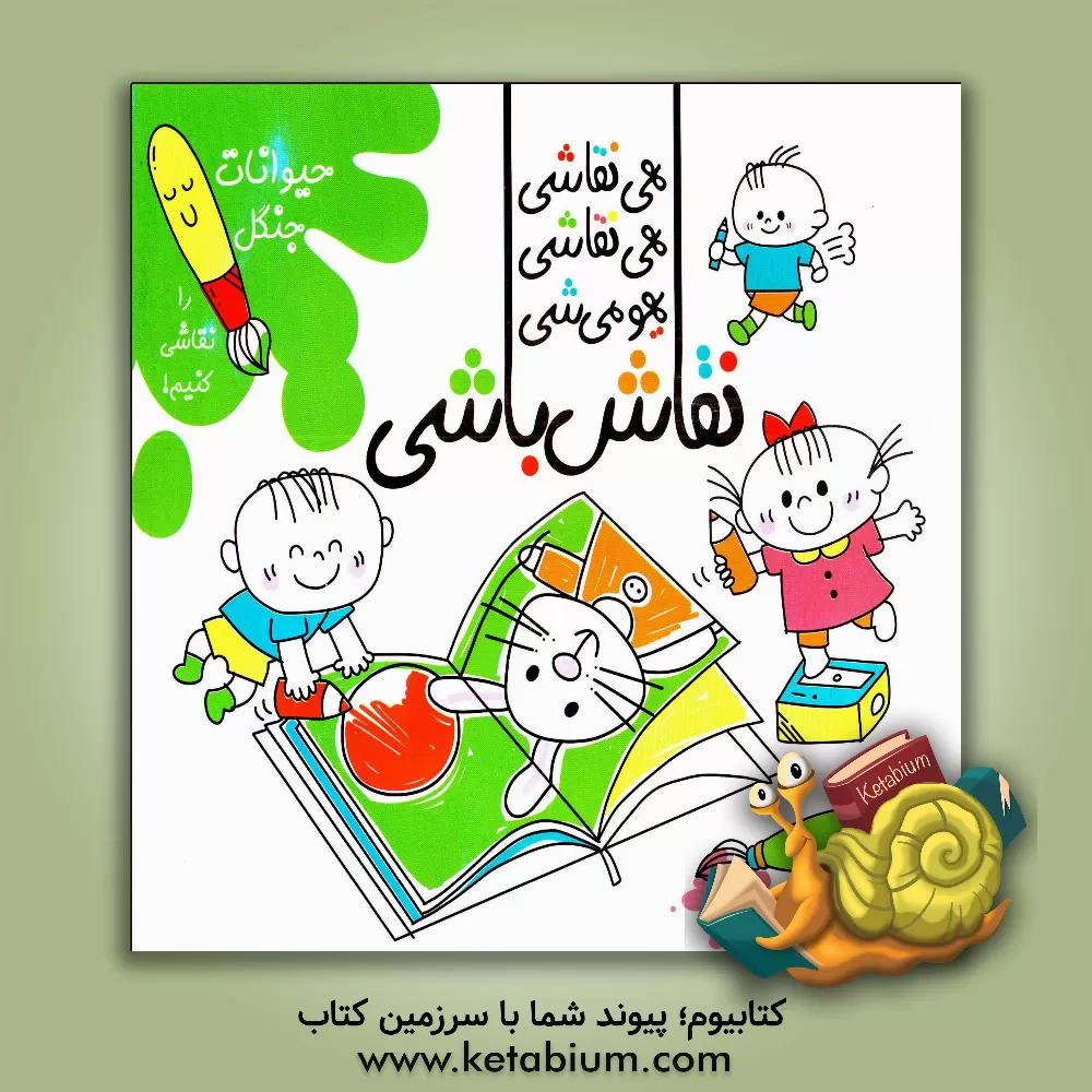 کتاب هی نقاشی، هی نقاشی، یهو میشی نقاش باشی! : حیوانات جنگل را نقاشی کنیم! اثر سارا امیکا