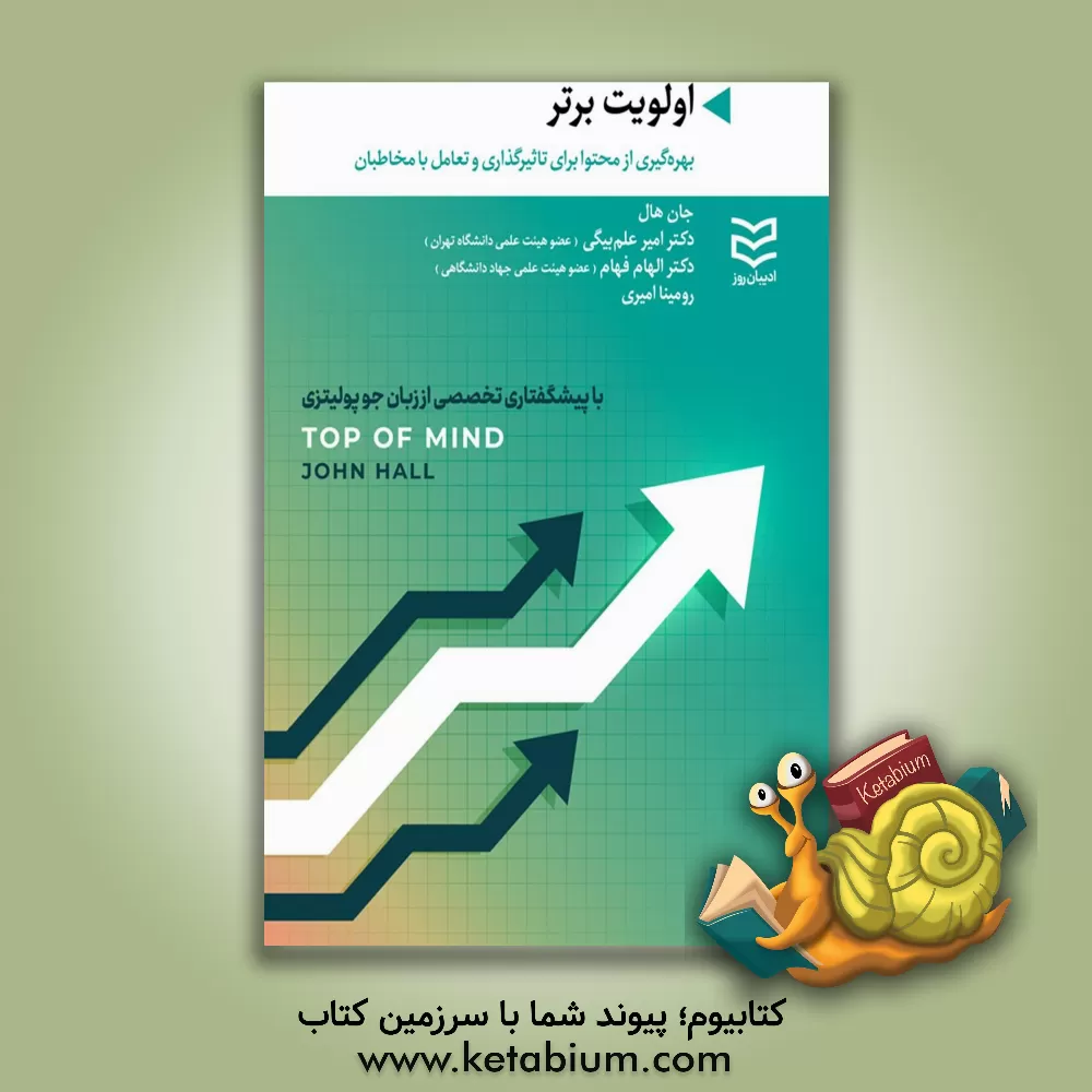 کتاب اولویت برتر: بهره‌گیری از محتوا برای تاثیرگذاری و تعامل با مخاطبان اثر جان‌مایکل هال