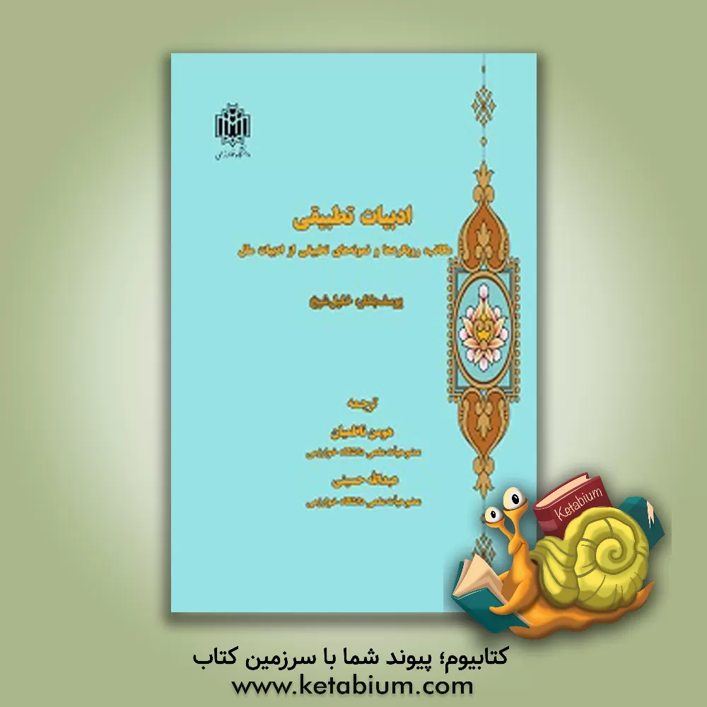 کتاب ادبیات تطبیقی: مکاتب، رویکردها و نمونه‌های تطبیقی از ادبیات ملل اثر یوسف بکار