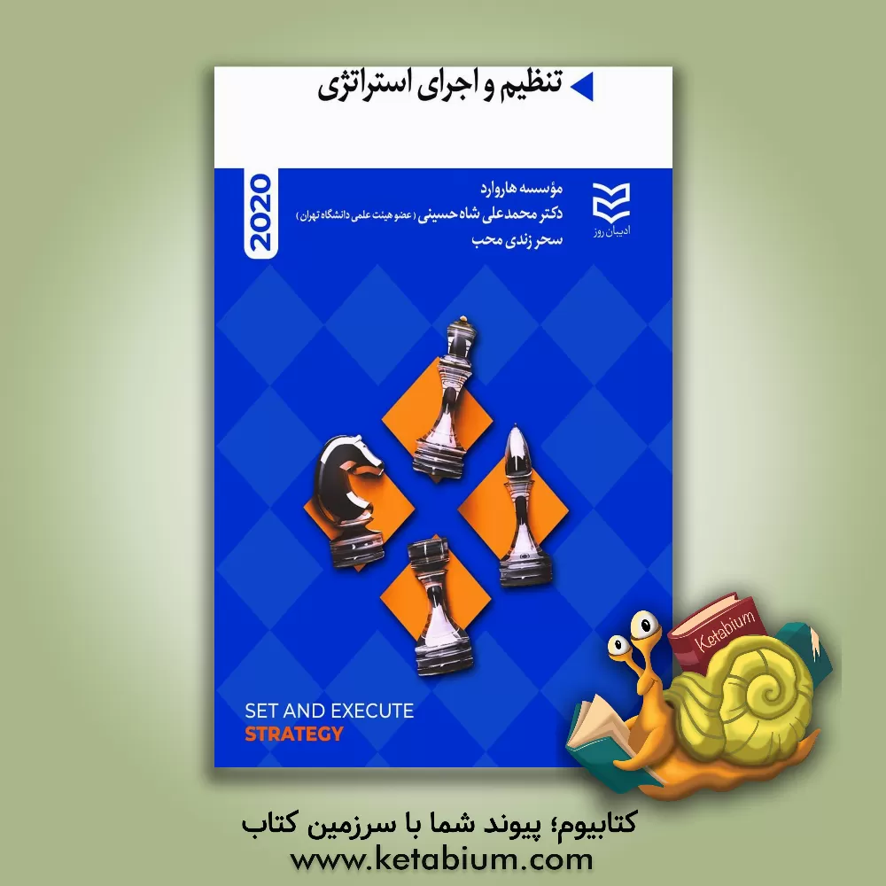 کتاب تنظیم و اجرای استراتژی اثر محمدعلی شاه‌حسینی