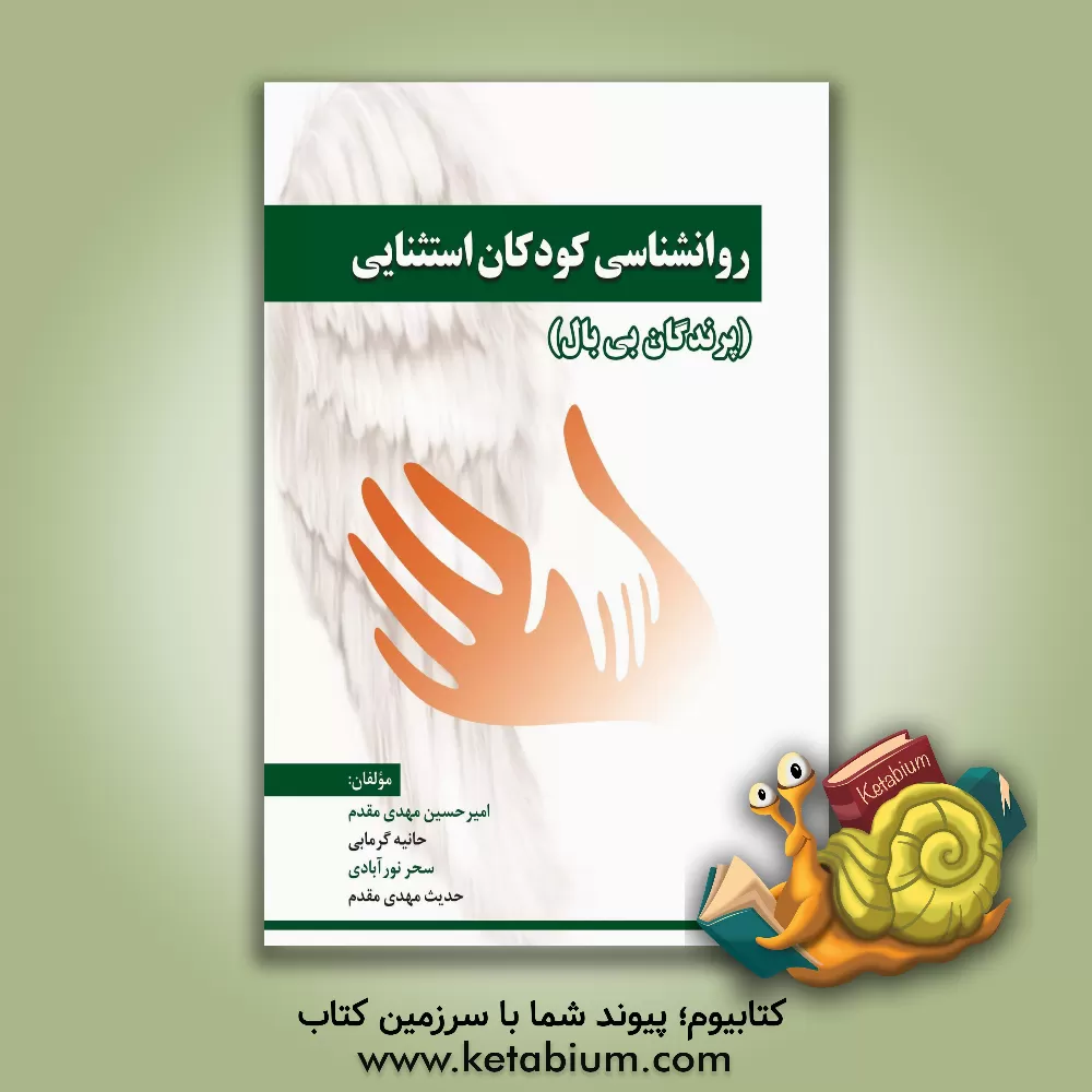 کتاب روانشناسی کودکان استثنایی (پرندگان بی بال) اثر امیرحسین مهدی‌مقدم