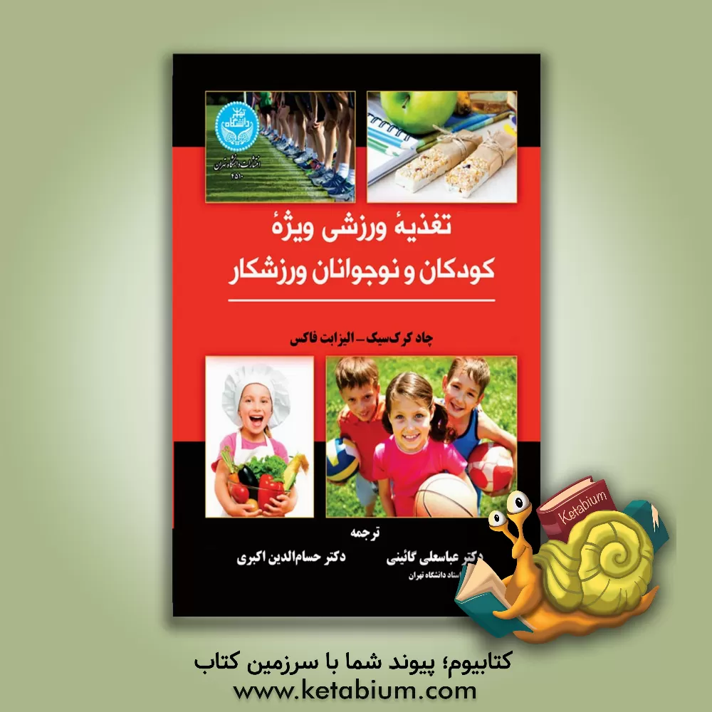 کتاب تغذیه ورزشی ویژه کودکان و نوجوانان ورزشکار اثر الیزابت فاکس