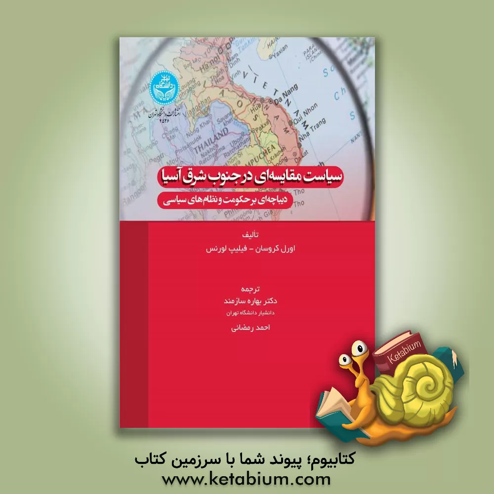 کتاب سیاست مقایسه‌ای در جنوب شرق آسیا : دیباچه‌ای بر حکومت و نظام‌های سیاسی اثر آورل کرویسنت