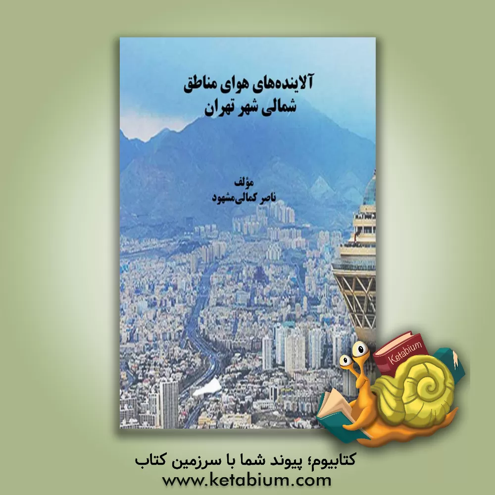 کتاب آلاینده‌های هوای مناطق شمالی شهر تهران اثر ناصر کمالی‌مشهود