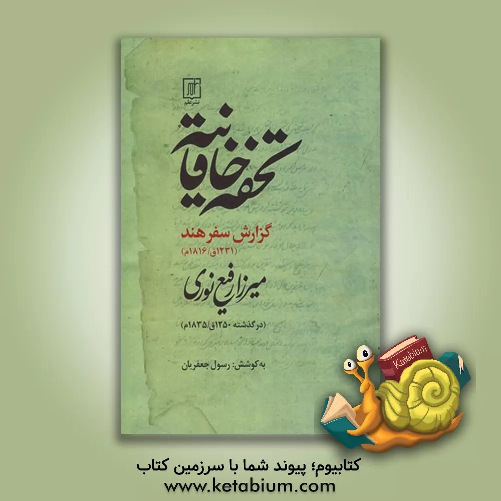 کتاب تحفه خاقانیه: گزارش سفر هند (1231 ق / 1816 م) اثر میرزارفیع نوری