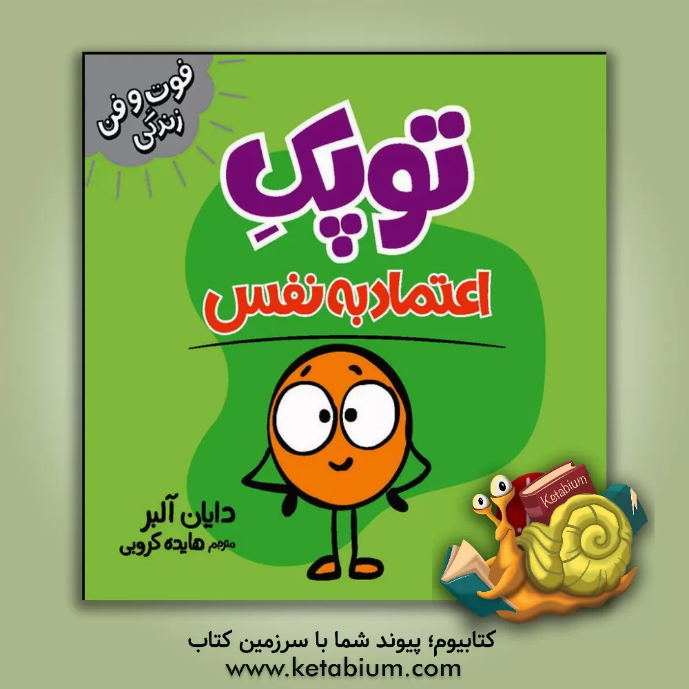 کتاب توپک اعتماد به نفس |اثر دایان آلبر