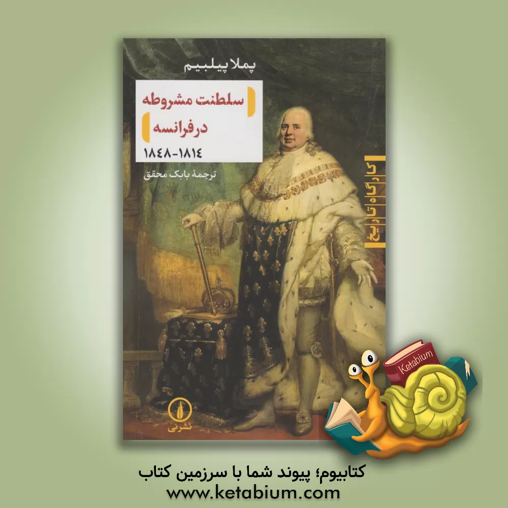 کتاب سلطنت مشروطه در فرانسه 1814 - 1848 |اثر پاملاام. پیلبیم