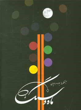 کتاب ماه و سنگ اثر جواد مرادیان