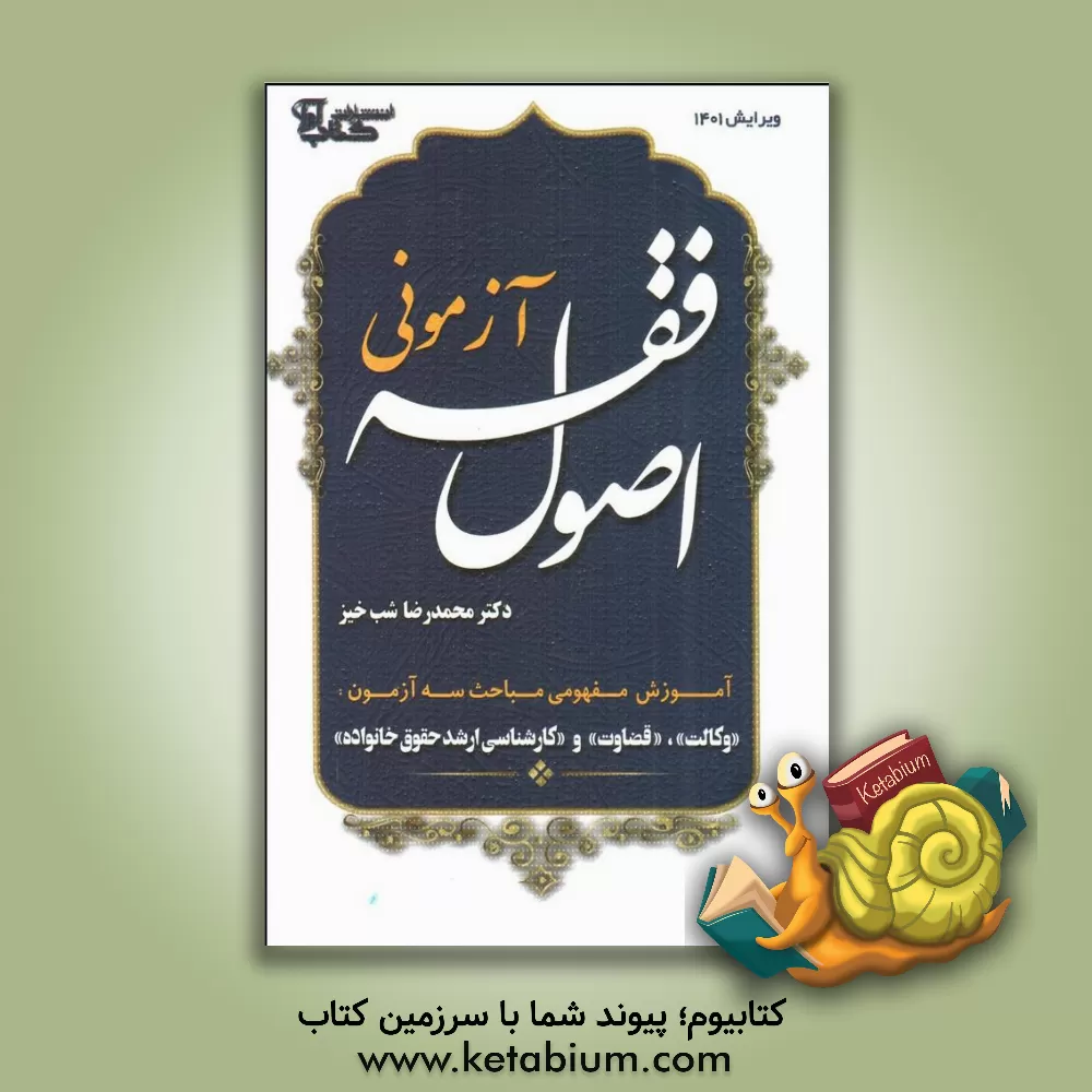 کتاب اصول فقه آزمونی اثر محمدرضا شب‌خیز