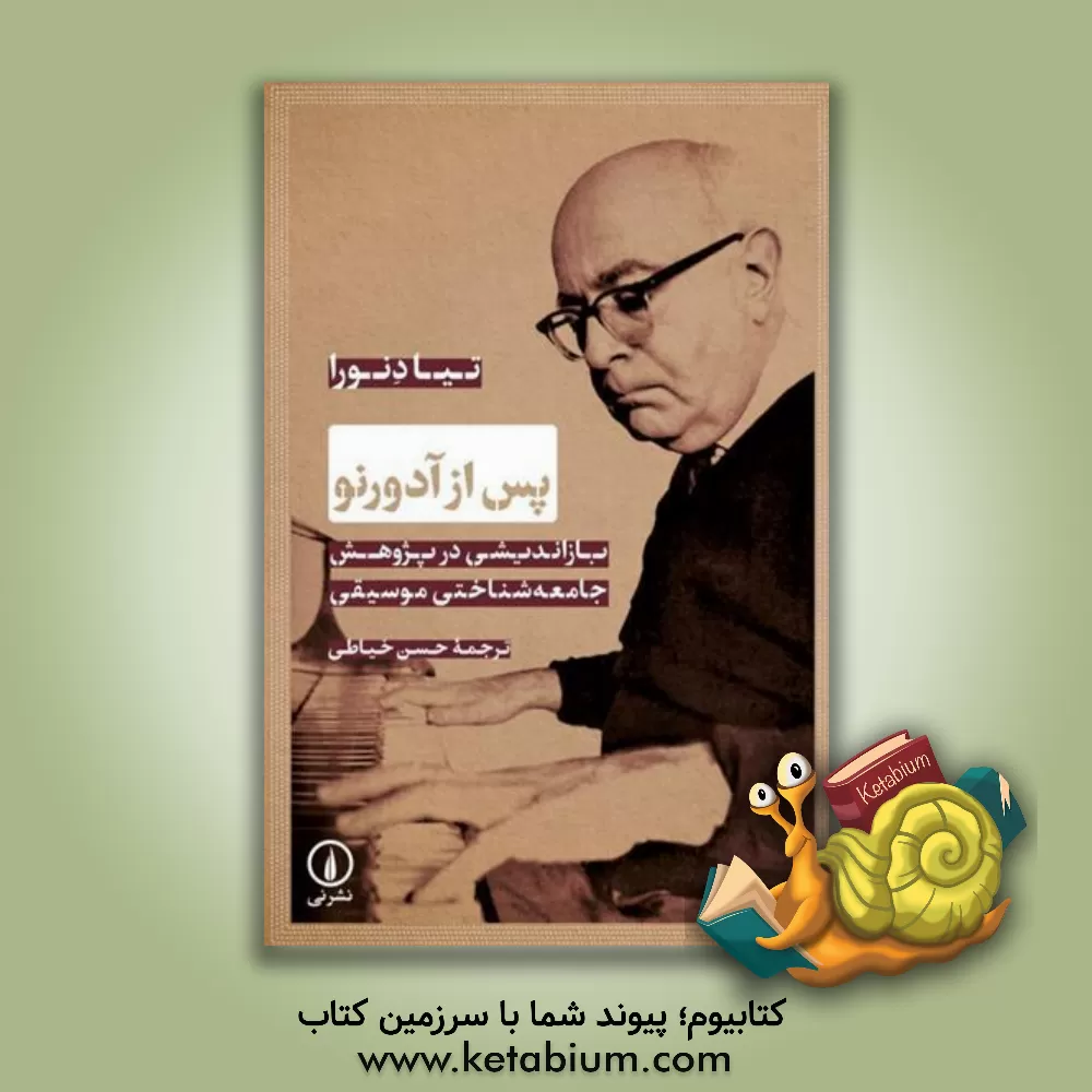 کتاب پس از آدورنو: بازاندیشی در پژوهش جامعه‌شناختی موسیقی اثر تیا دنورا