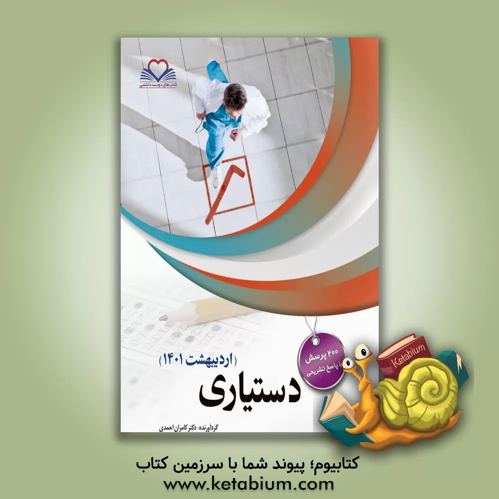 کتاب دستیاری (اردیبهشت 1401): 200 پرسش با پاسخ تشریحی اثر کامران احمدی‌جزی