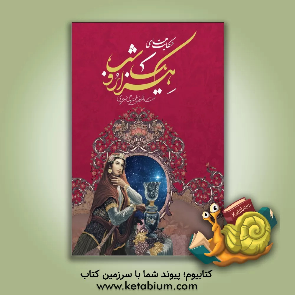 کتاب حکایت‌های هزار و یک شب اثر عبداللطیف طسوجی‌تبریزی