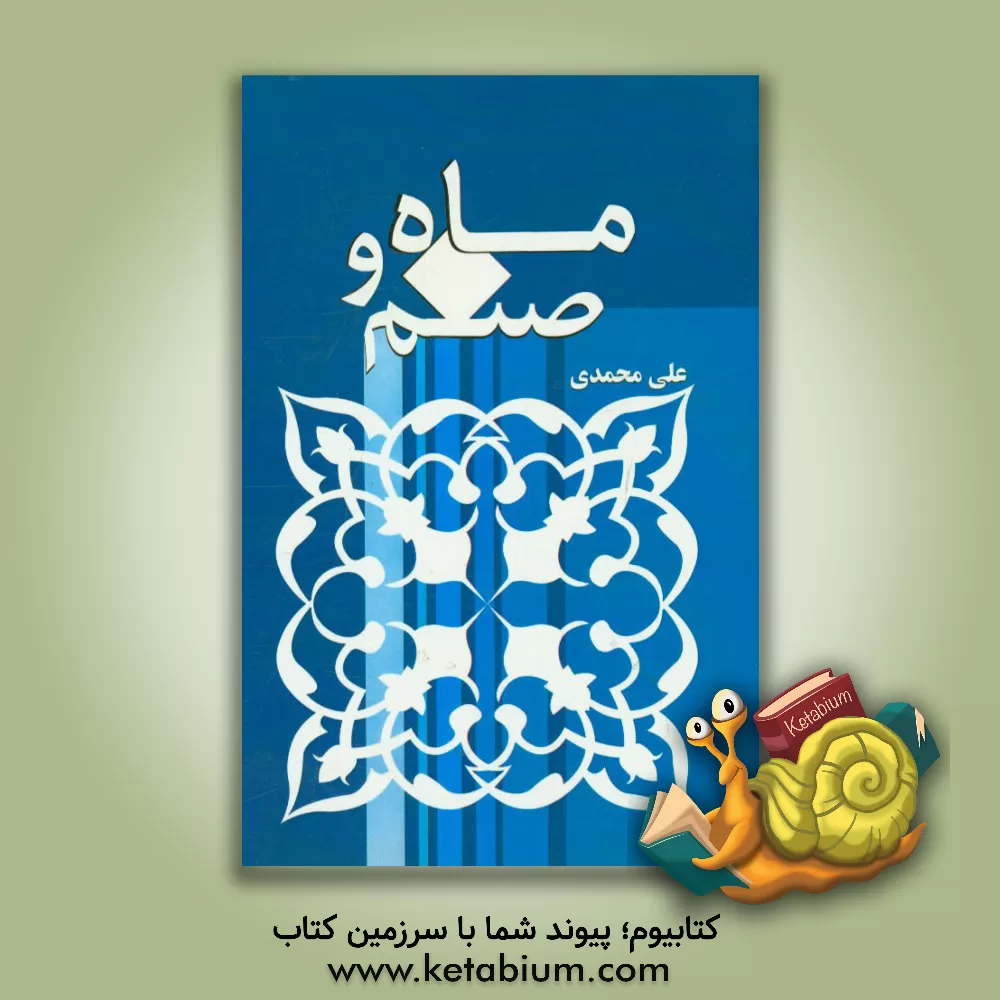 کتاب ماه و صنم اثر علی محمدی