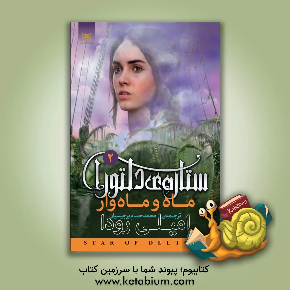 کتاب ماه و ماه وار اثر امیلی رودا