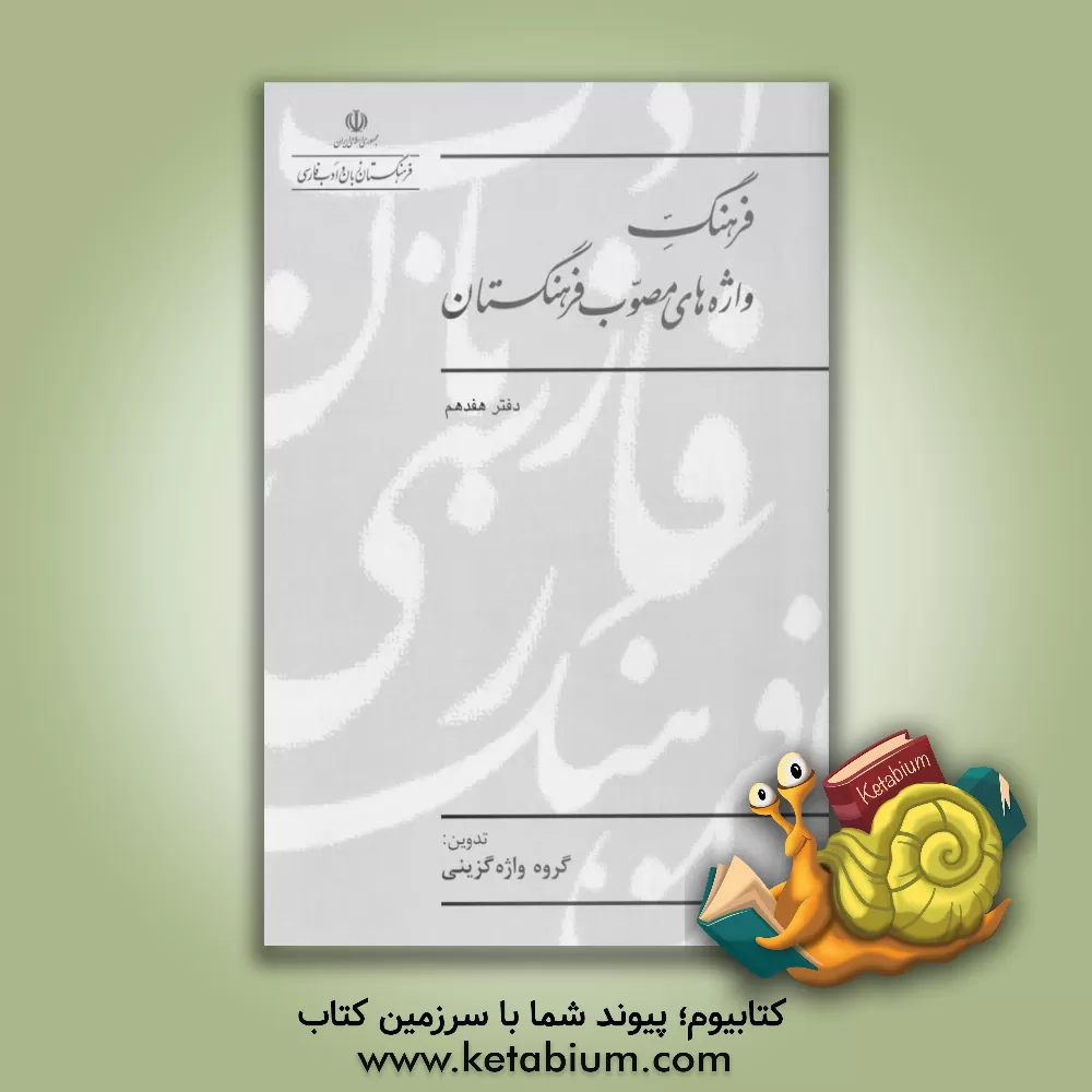 کتاب فرهنگ واژه های مصوب فرهنگستان |اثر گروه واژه گزینی پژوهشکده مطالعات واژه گزینی