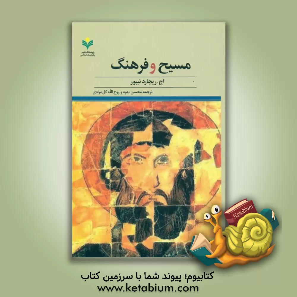 کتاب مسیح و فرهنگ |اثر هلموت ریچارد نیبور