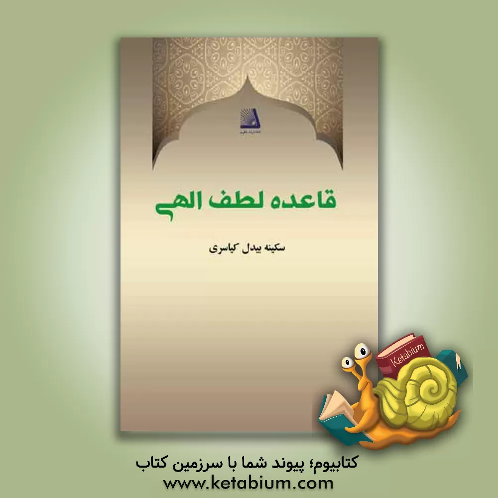 کتاب قائده لطف الهی اثر سکینه بیدل‌کیاسری