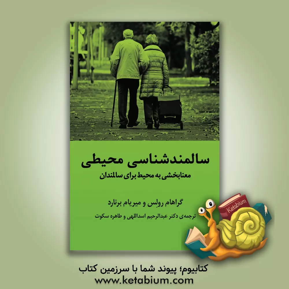 کتاب سالمندشناسی محیطی: معنابخشی به محیط برای سالمندان اثر ‏‫گراهام‌دی راولز