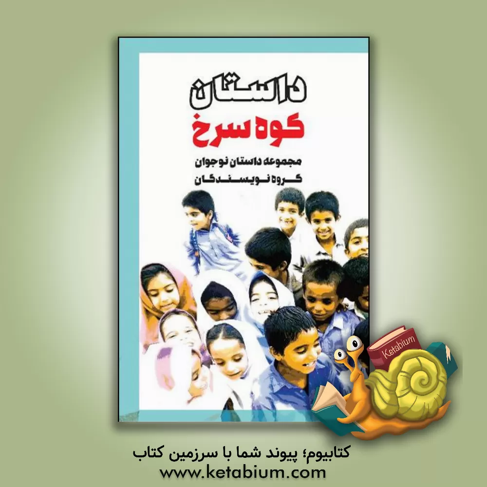 کتاب داستان کوه سرخ اثر عبدالرحمن اونق