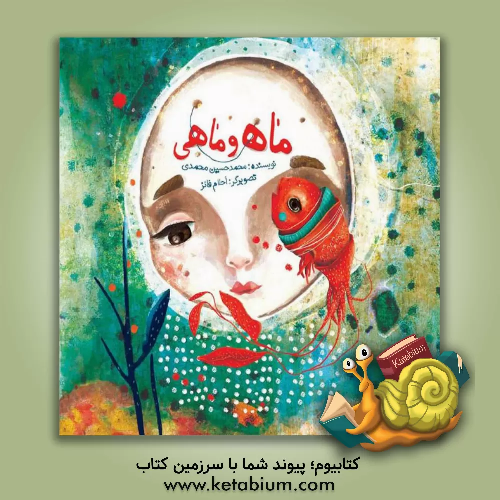 کتاب ماه و ماهی اثر محمدحسین محمدی