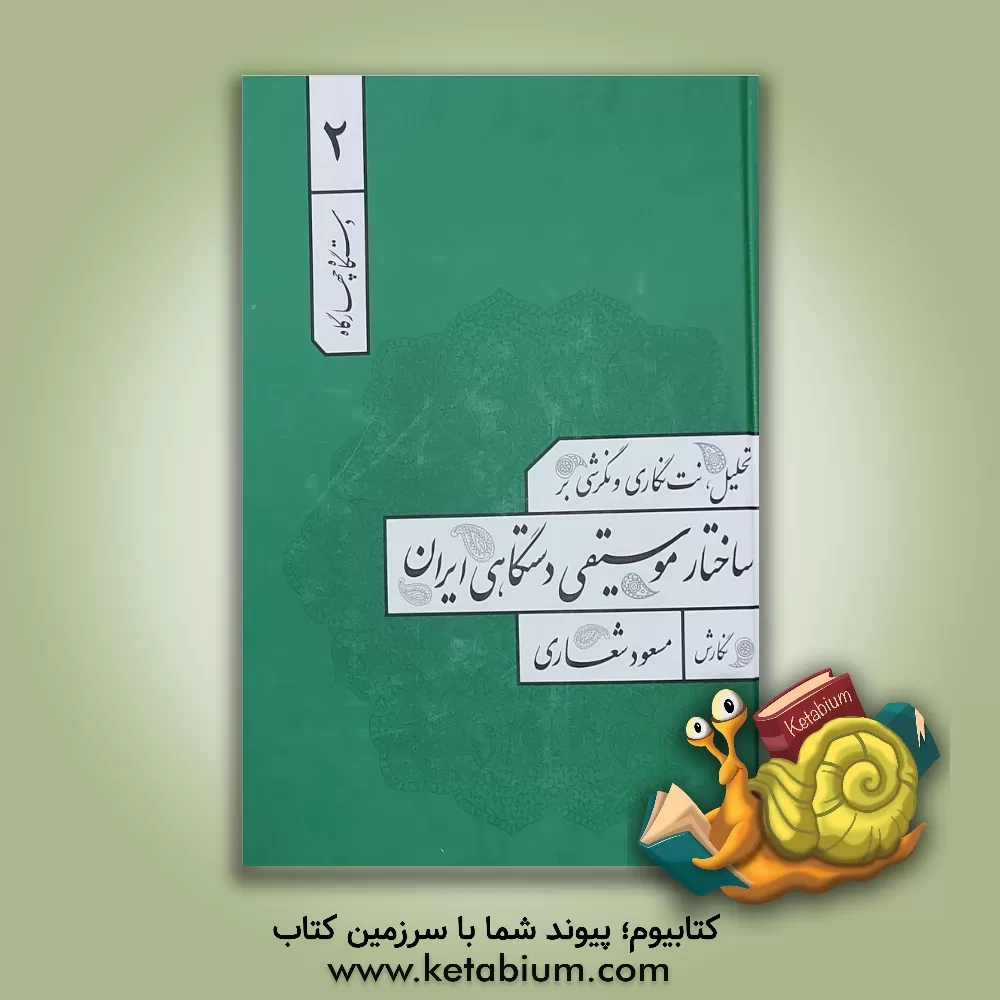 کتاب تحلیل، نت‌نگاری و نگرشی بر ساختار موسیقی دستگاهی ایران: دستگاه چهارگاه اثر مسعود شعاری
