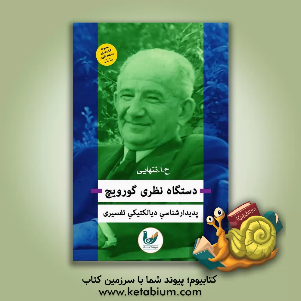 کتاب دستگاه نظری گورویچ: پدیدارشناسی دیالکتیکی تفسیری اثر حسین‌ابوالحسن تنهایی