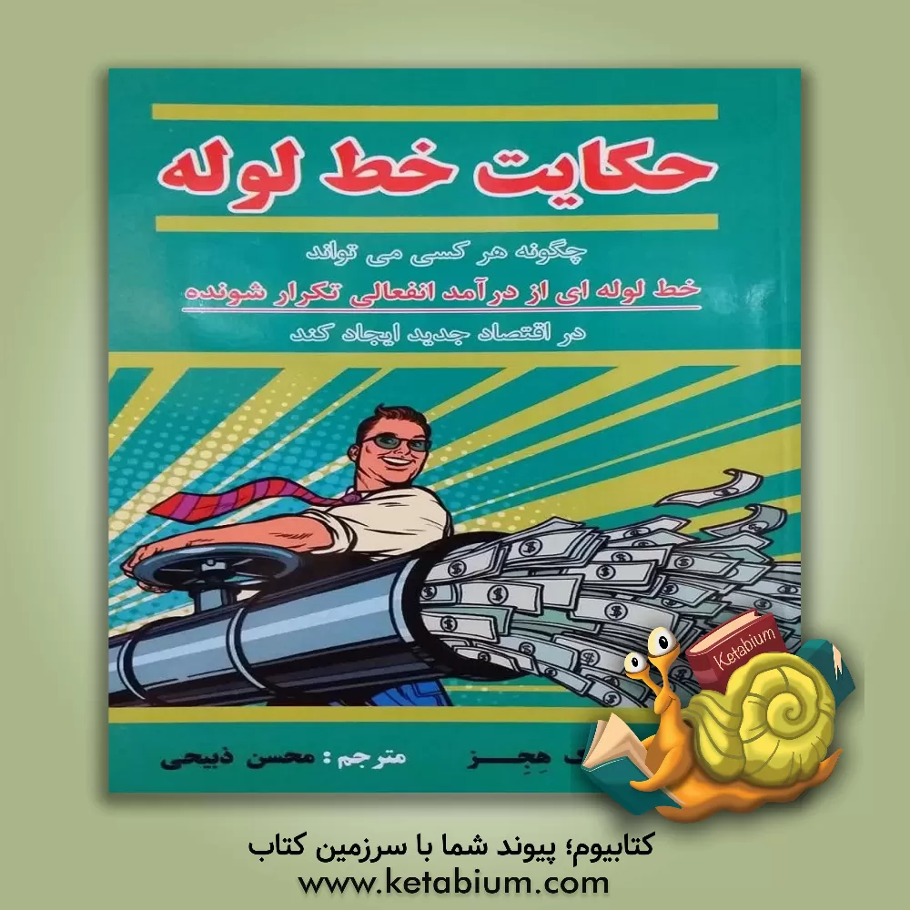 کتاب حکایت خط لوله: چگونه هر کسی می‌تواند خط لوله‌ای از درآمد انفعالی تکرارشونده در اقتصاد جدید ایجاد کند اثر برک هجز