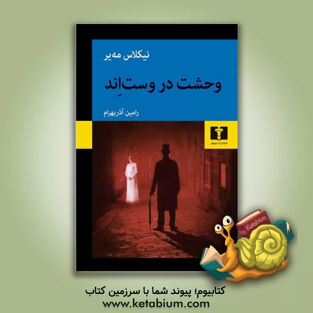 کتاب وحشت در وست اند اثر نیکلاس مایر