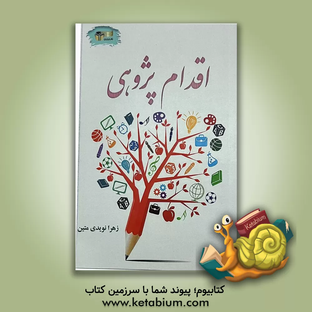 کتاب اقدام‌پژوهی (مجموعه مقالات) اثر زهرا نویدی‌متین