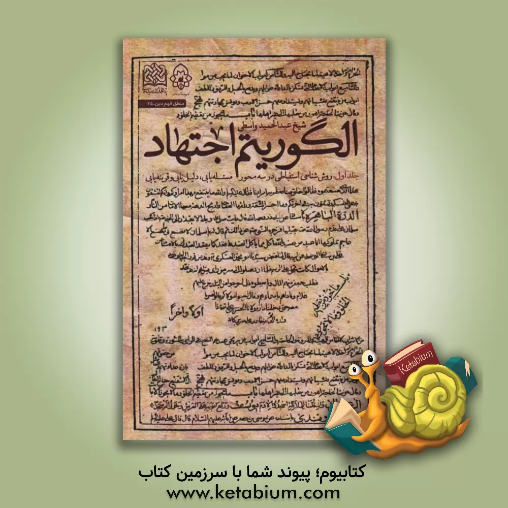 کتاب الگوریتم جهاد: روش‌شناسی استنباطی در سه محور مسئله‌یابی، دلیل‌یابی و قرینه‌یابی اثر عبدالحمید واسطی