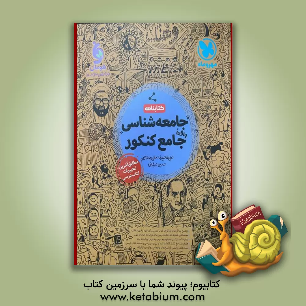 کتاب جامعه‌شناسی واقعا جامع کنکور اثر حسین عرفانی