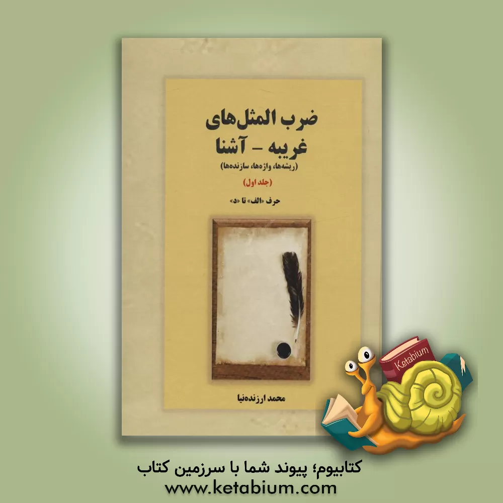 کتاب ضرب‌المثل‌های غریبه‌ - آشنا: ریشه‌ها، واژه‌ها، سازنده‌ها: حرف آ تا د (دست مریزاد) اثر محمد ارزن‍ده‌ن‍ی‍ا